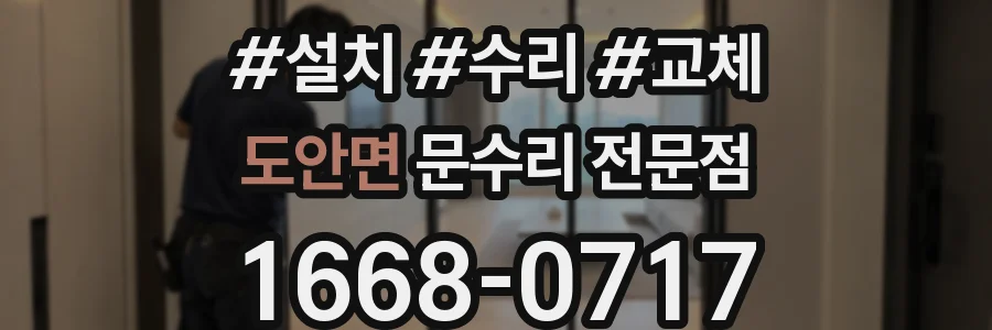 도안면 문수리 전문점