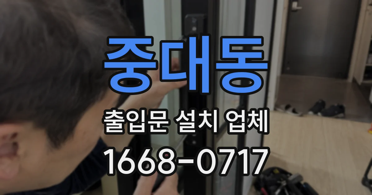 중대동 출입문 설치 업체