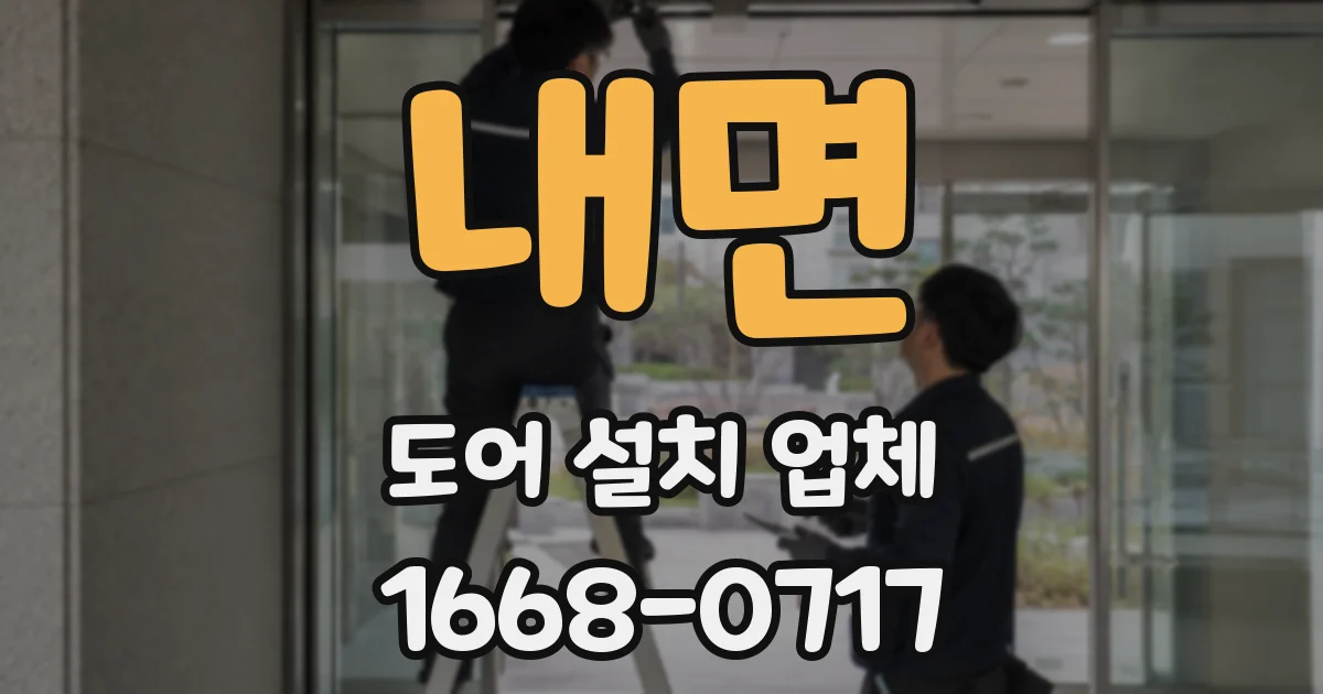 내면 도어 설치 업체