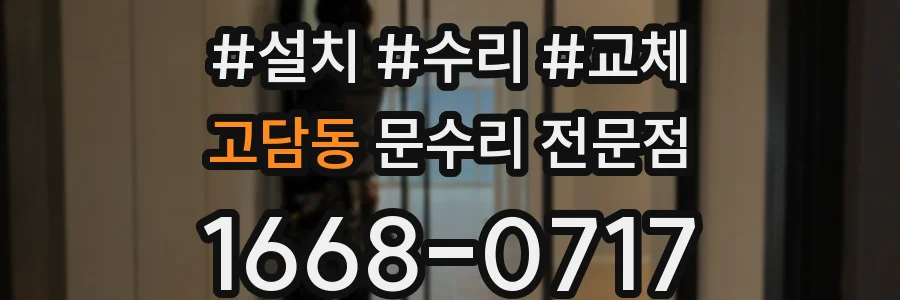 고담동 문수리 전문점