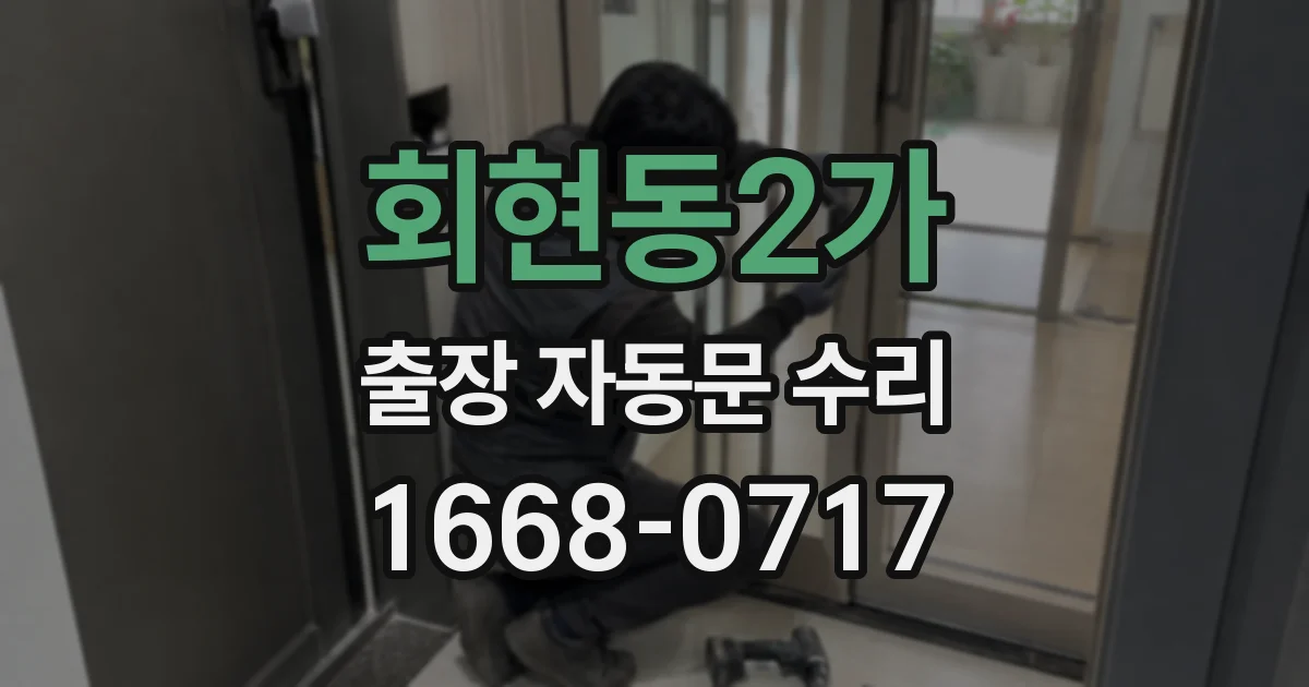 회현동2가 출장 자동문 수리
