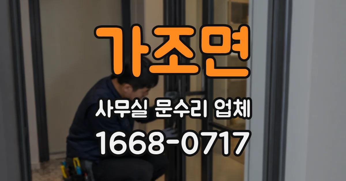 가조면 사무실 문수리 업체