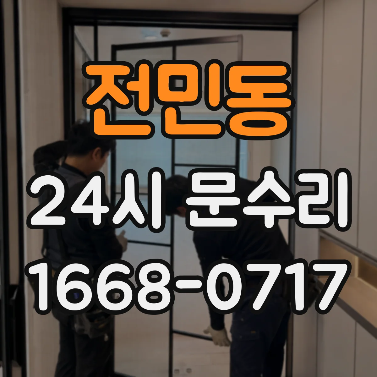 전민동 24시 문수리