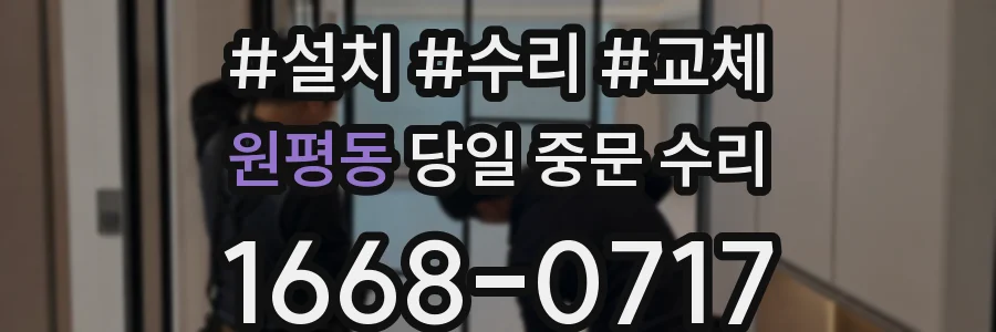 원평동 당일 중문 수리