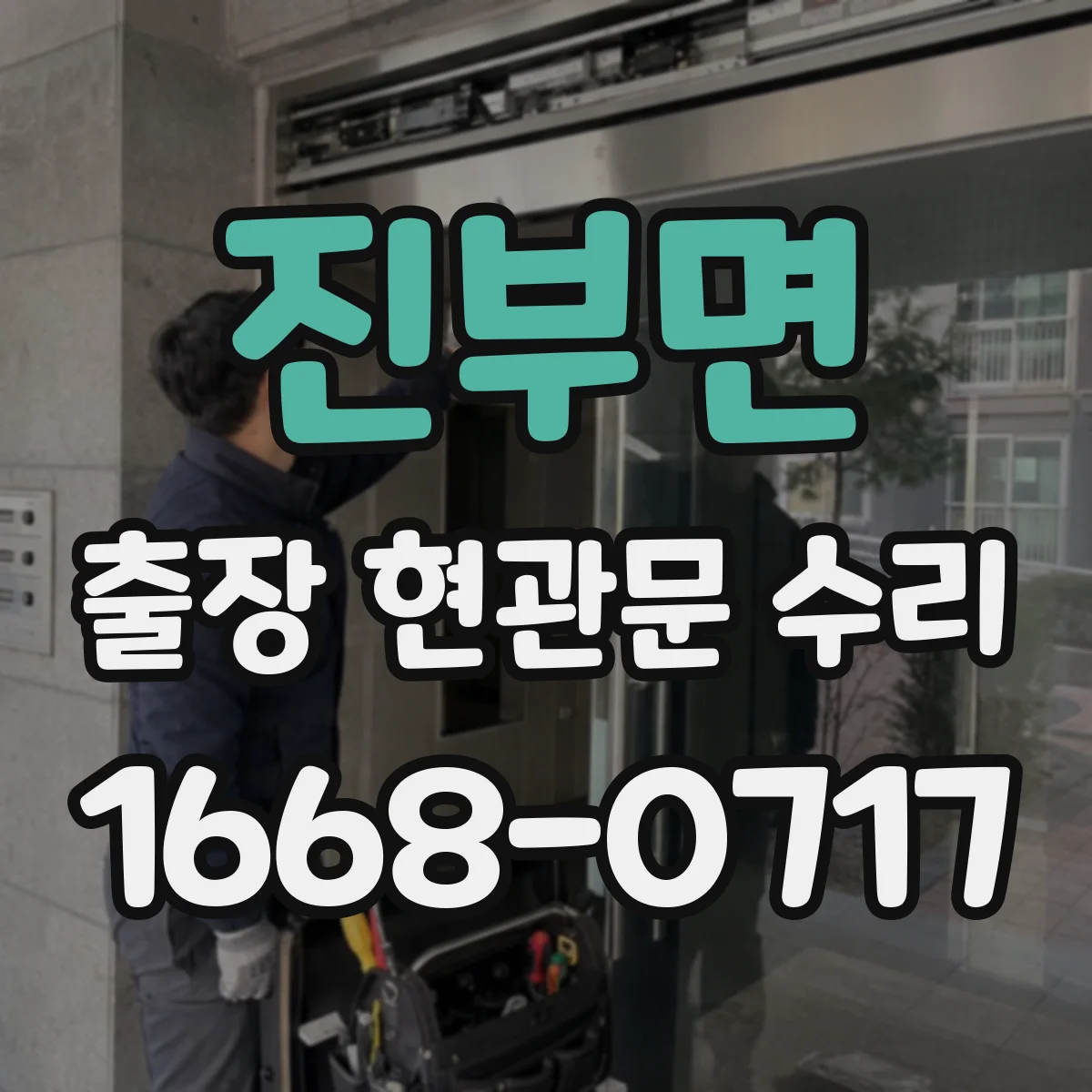 진부면 출장 현관문 수리 도어락 고장 전 점검 체크리스트로 원인 찾기