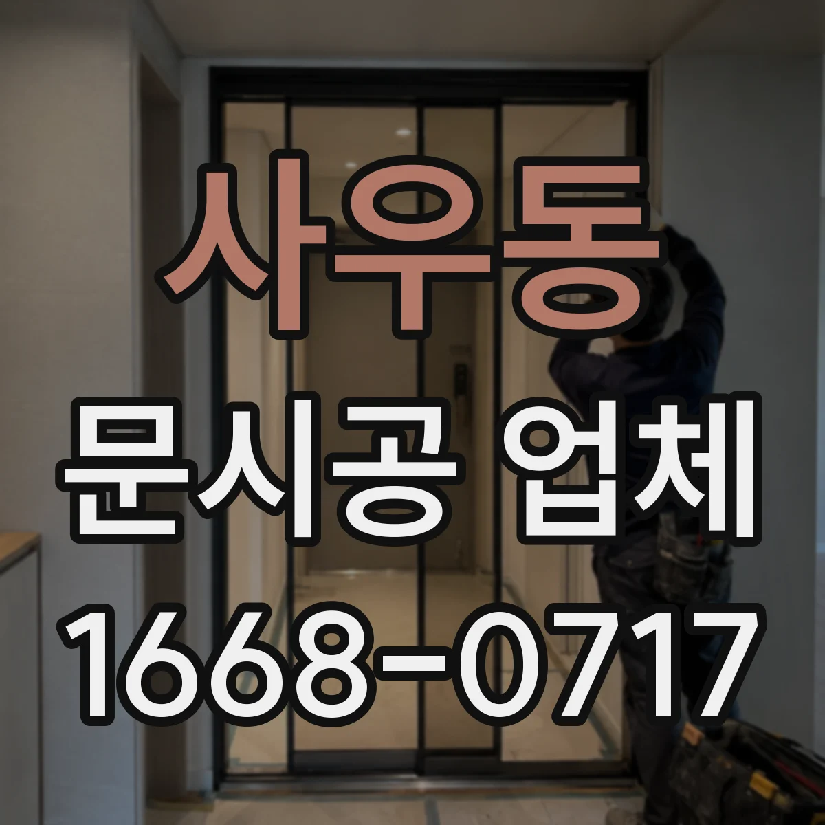 사우동 문시공 업체