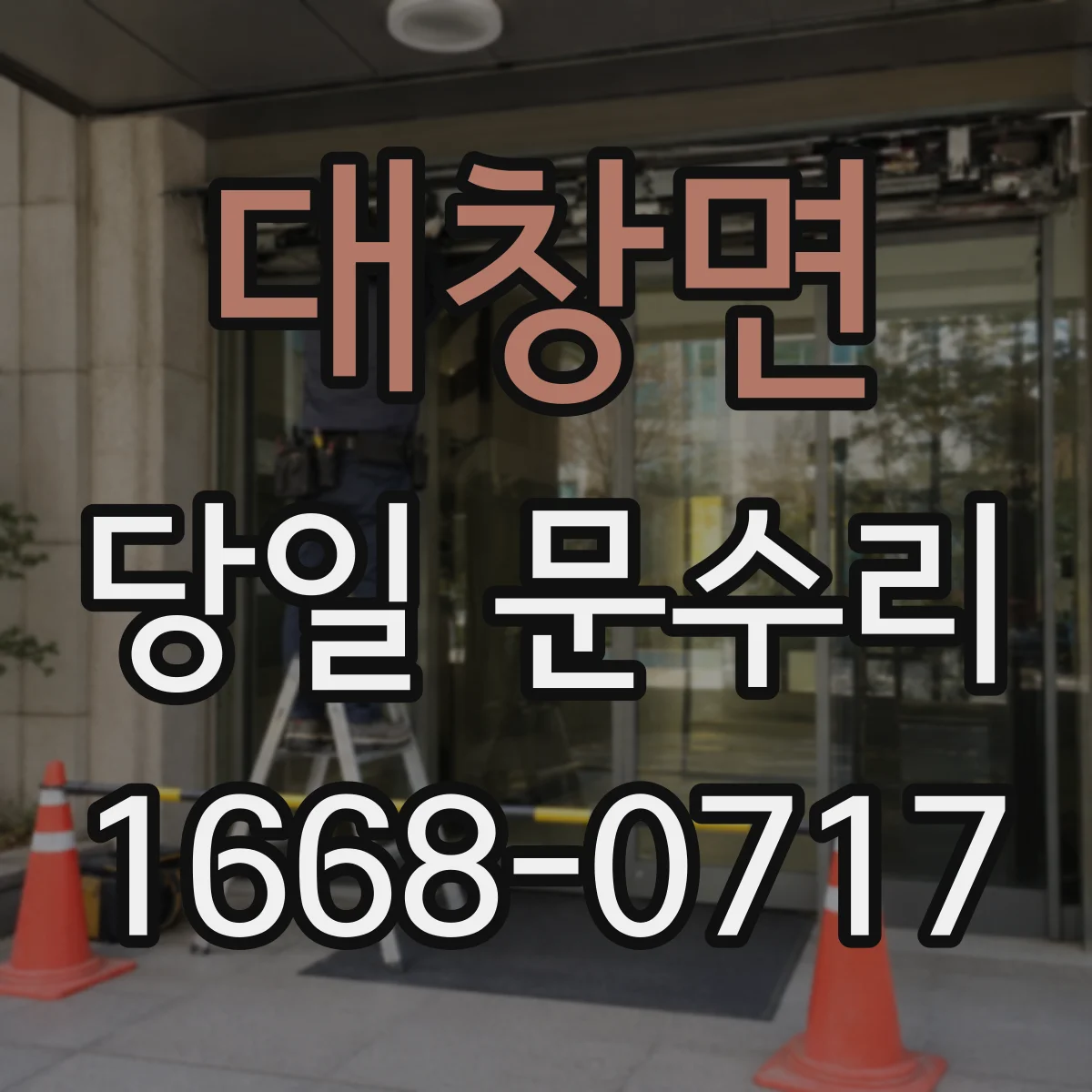 대창면 당일 문수리