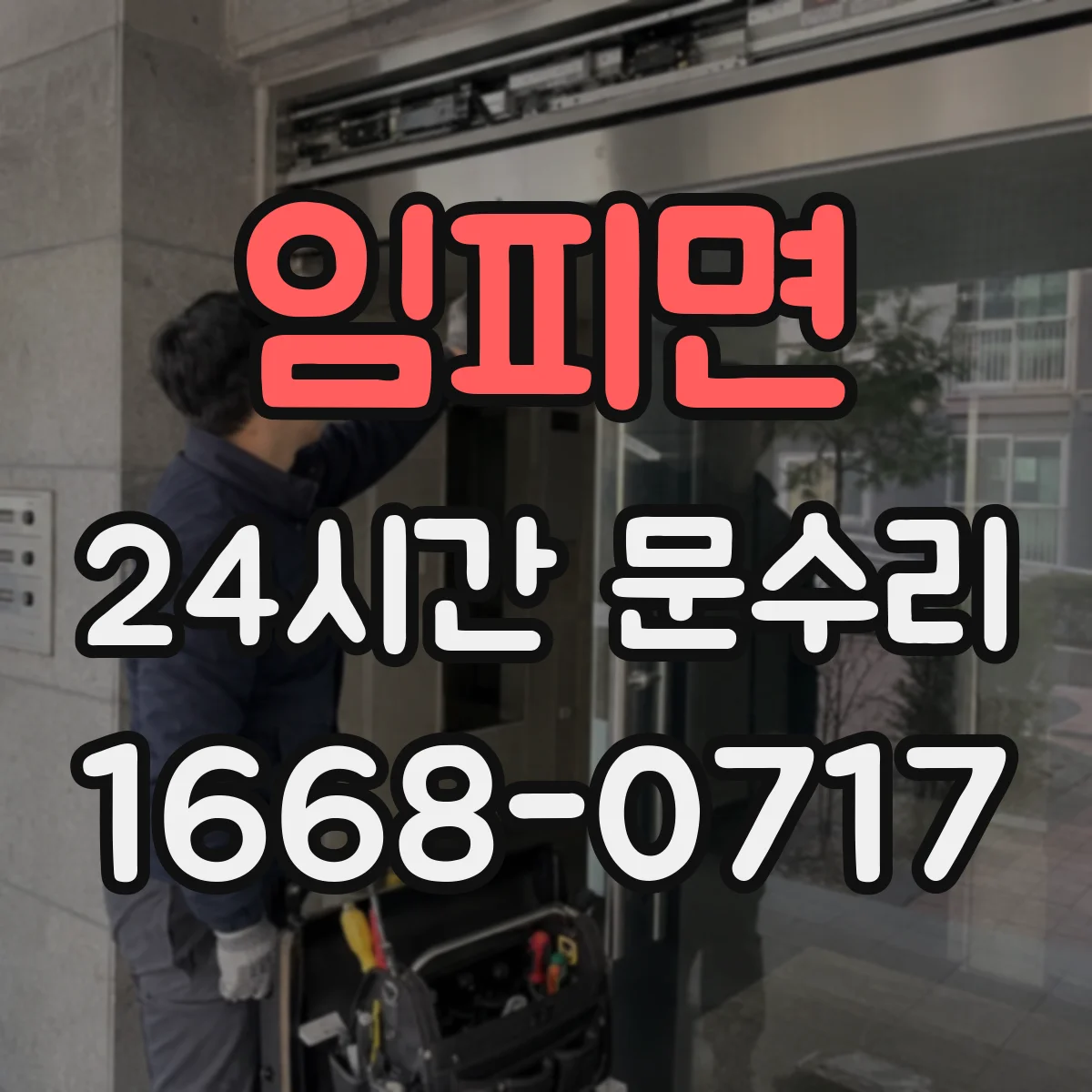 임피면 24시간 문수리 문이 내려앉을 때 경첩 교체 수리