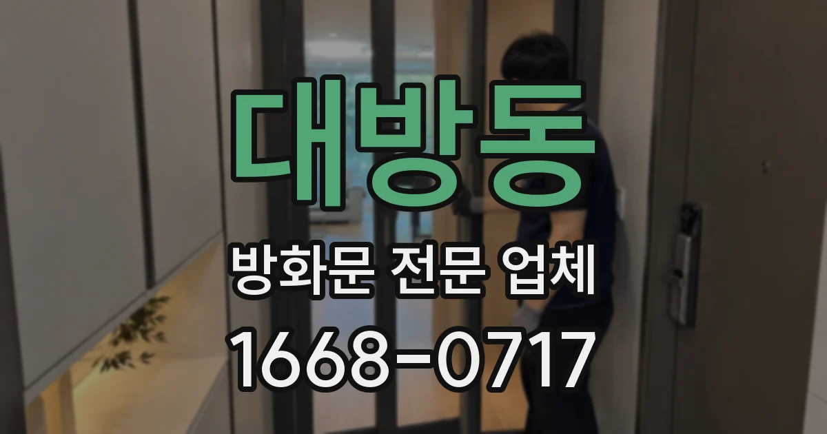 대방동 방화문 전문 업체