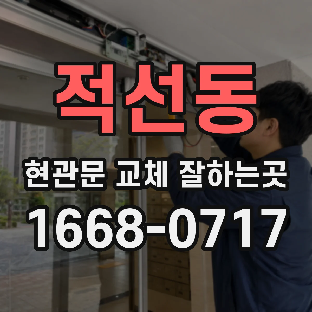 적선동 현관문 교체 잘하는곳