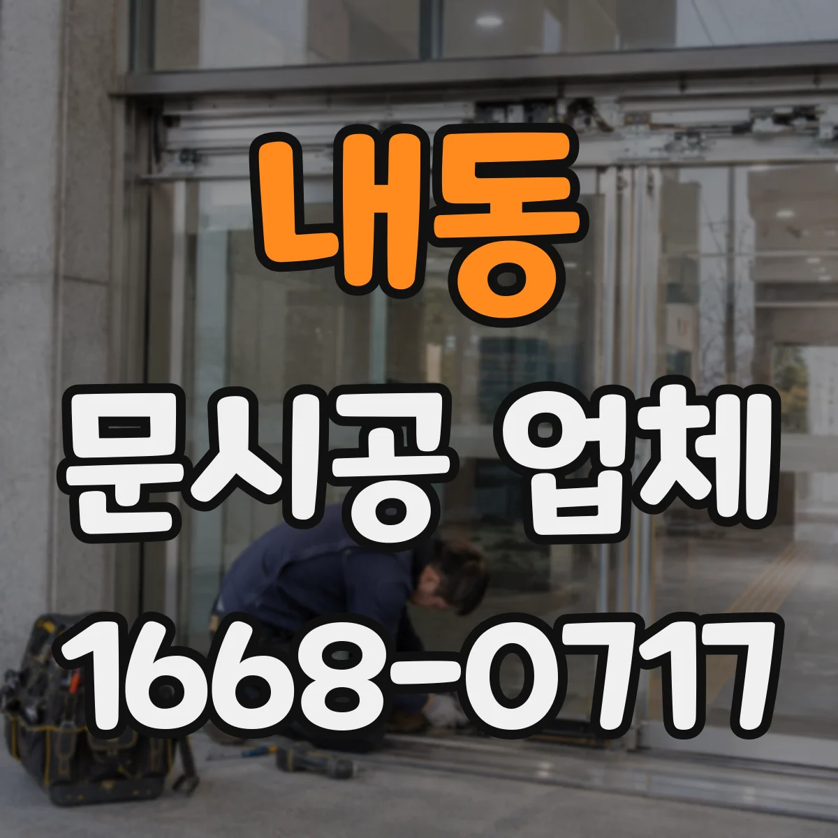내동 문시공 업체