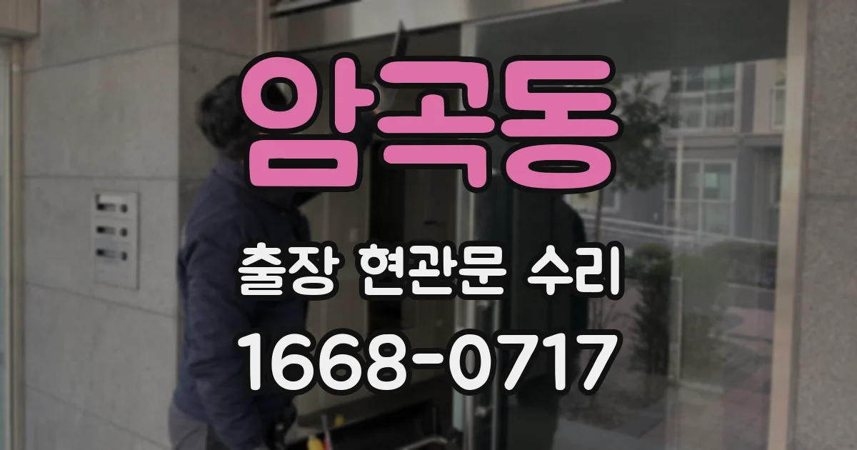 암곡동 출장 현관문 수리