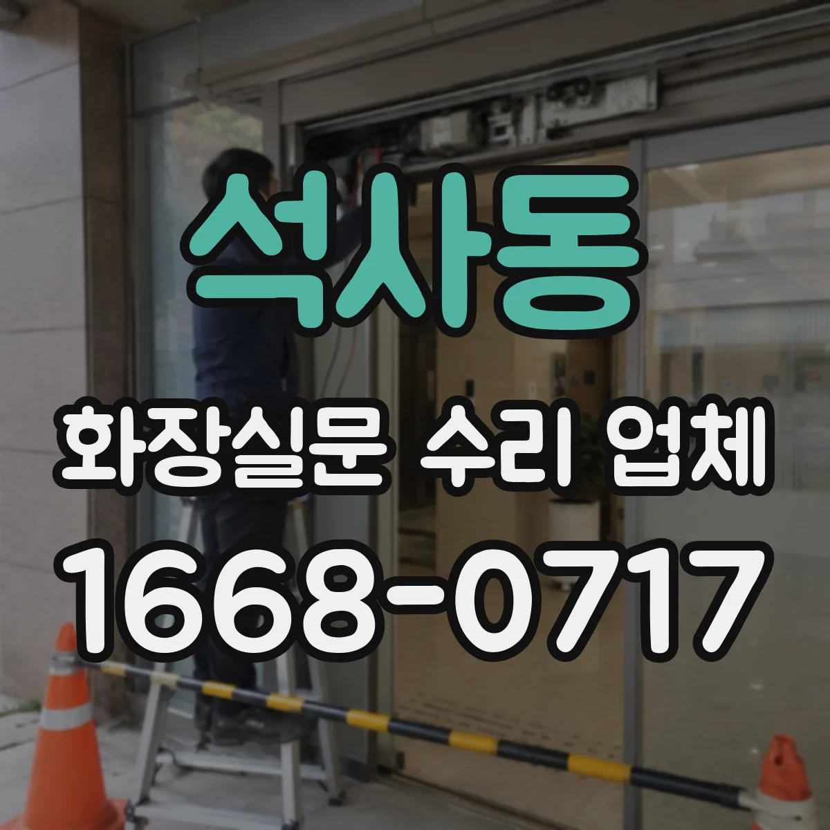 석사동 화장실문 수리 업체