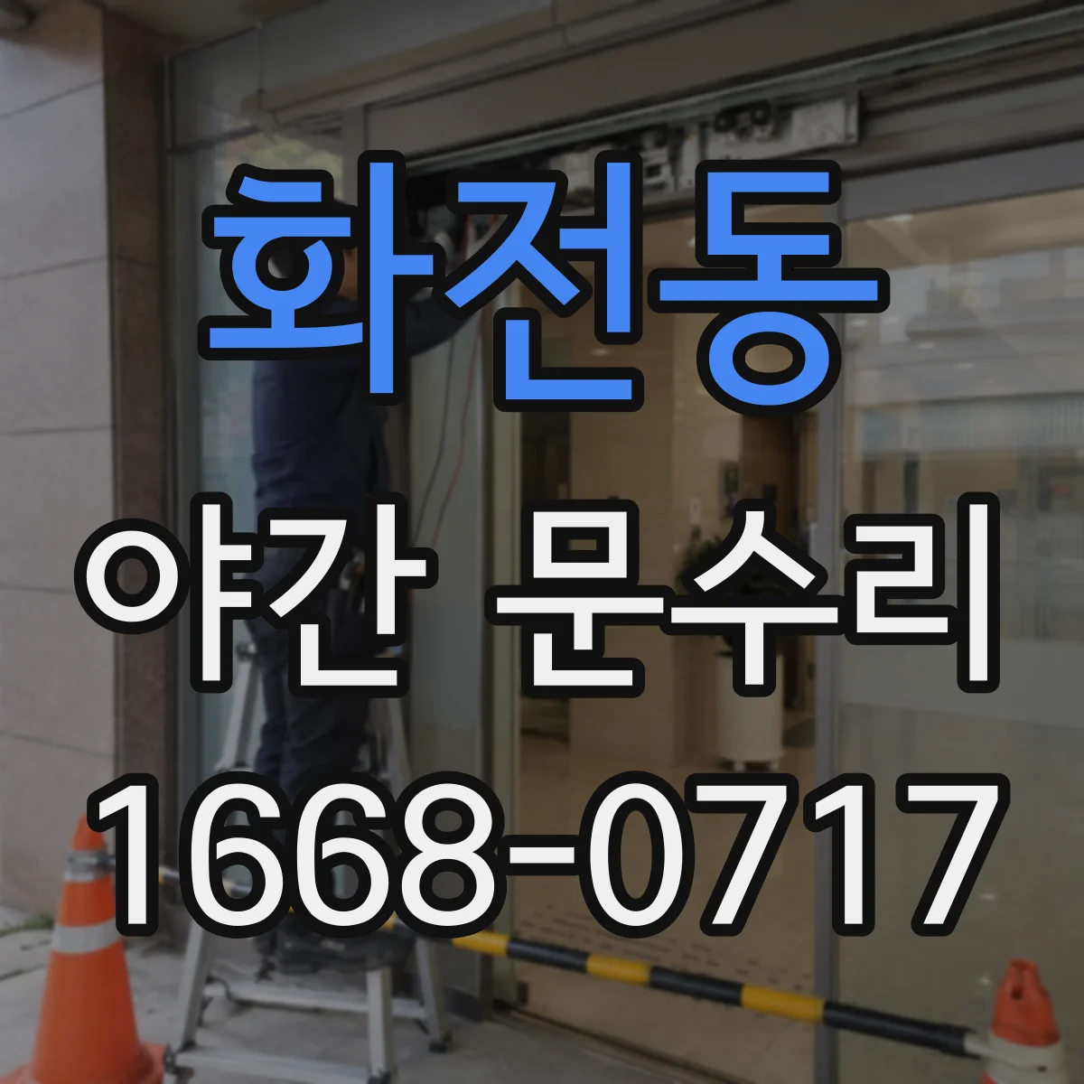 화전동 야간 문수리