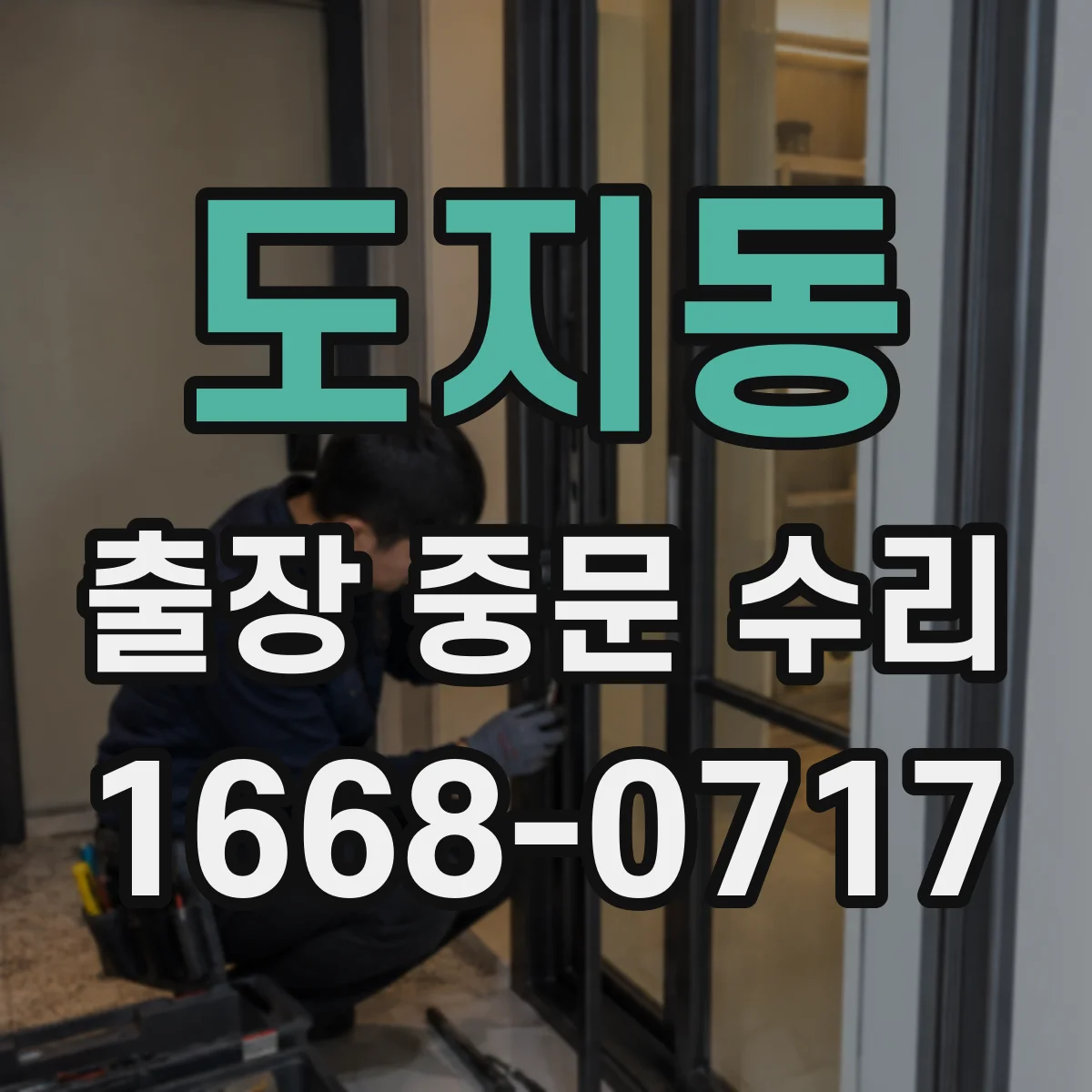 도지동 출장 중문 수리