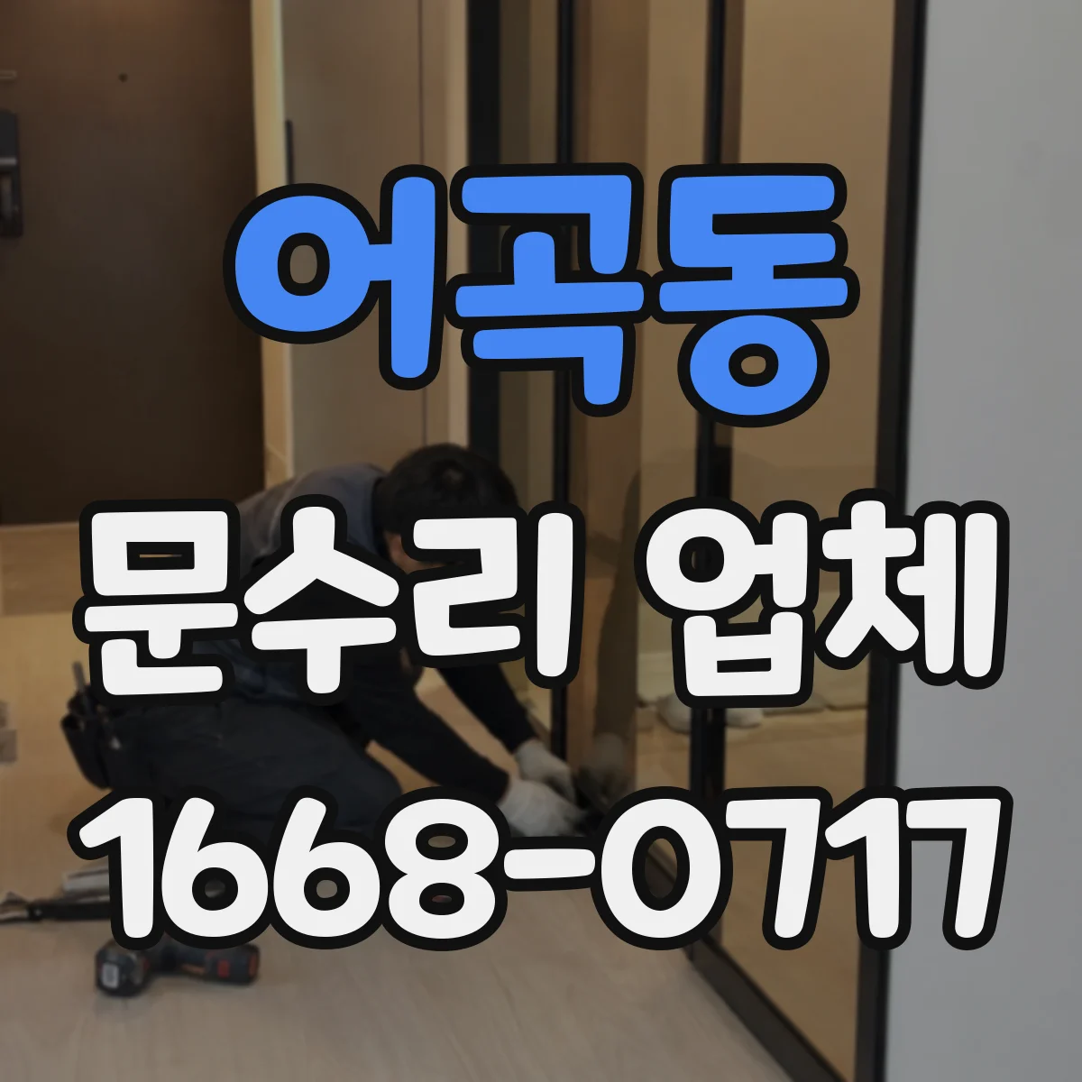 어곡동 문수리 업체 키 복제 없이 임시 셋팅 진행