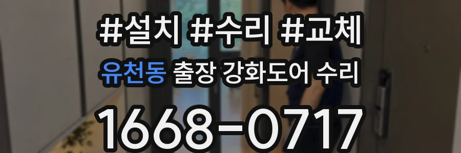유천동 출장 강화도어 수리