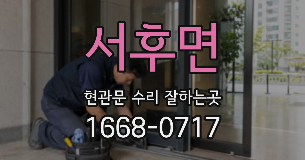 서후면 현관문 수리 잘하는곳