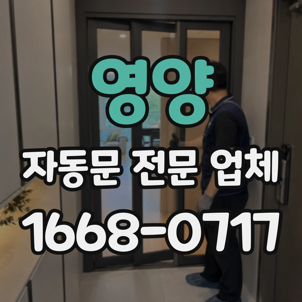 영양 자동문 전문 업체