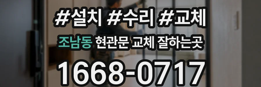 조남동 현관문 교체 잘하는곳