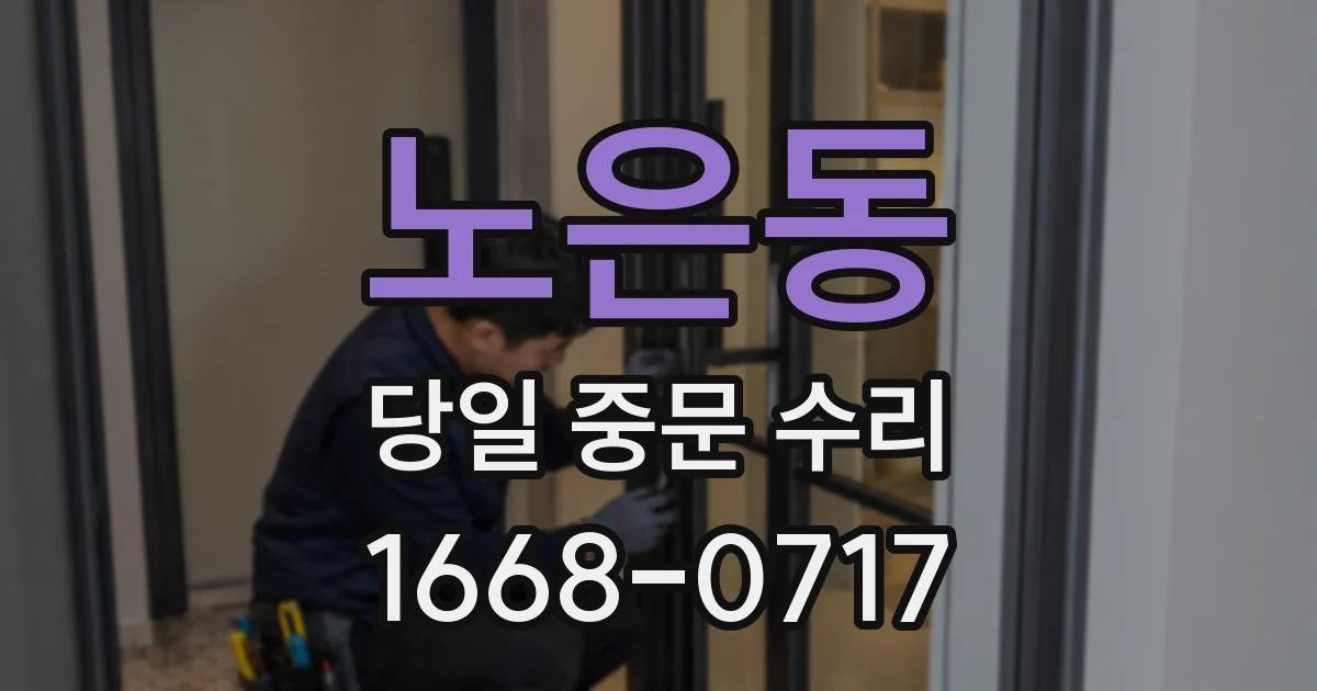 노은동 당일 중문 수리