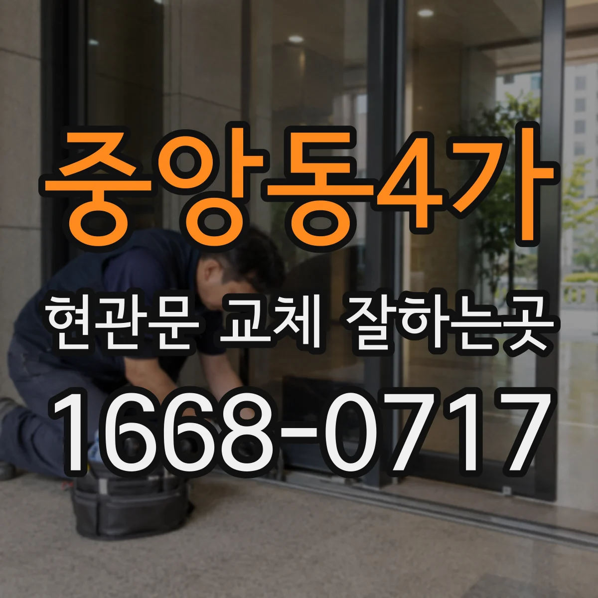 중앙동4가 현관문 교체 잘하는곳