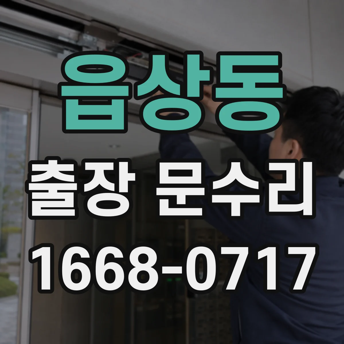 읍상동 출장 문수리