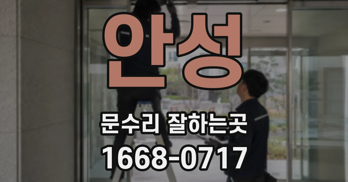 안성 문수리 잘하는곳