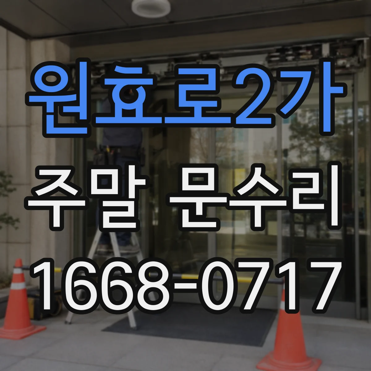 원효로2가 주말 문수리