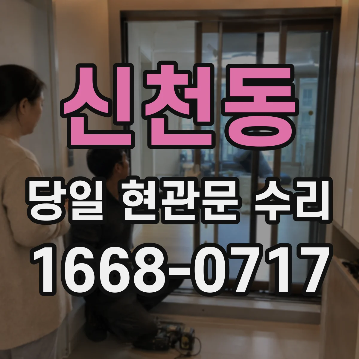 신천동 당일 현관문 수리