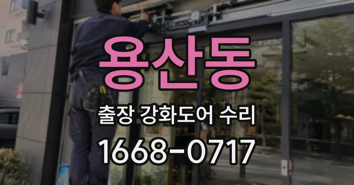 용산동 출장 강화도어 수리