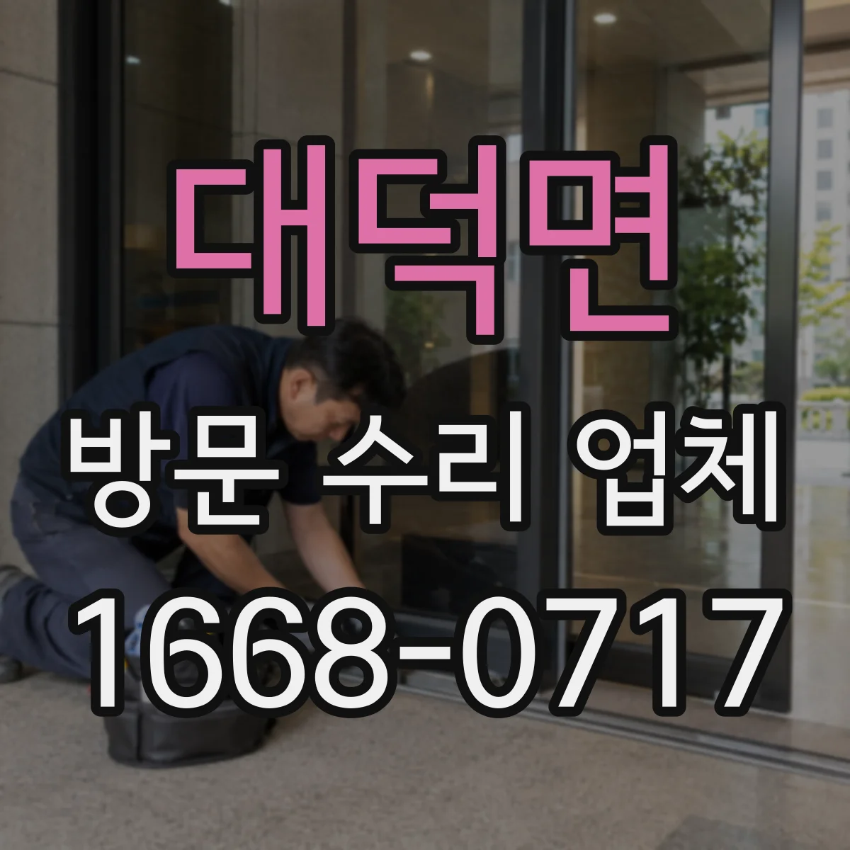 대덕면 방문 수리 업체
