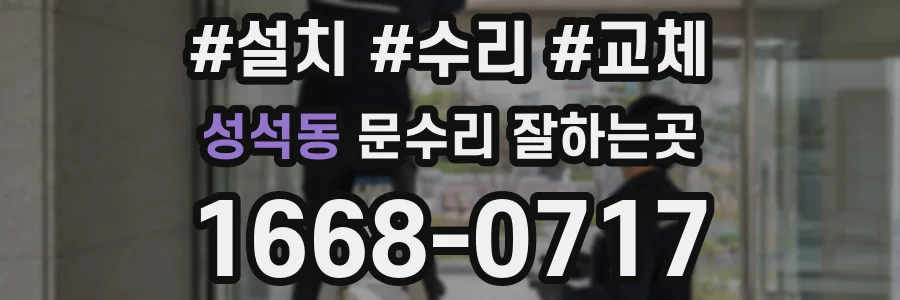 성석동 문수리 잘하는곳