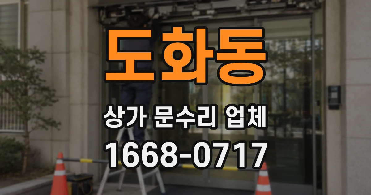 도화동 상가 문수리 업체