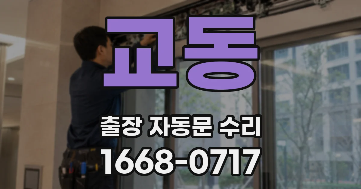 교동 출장 자동문 수리