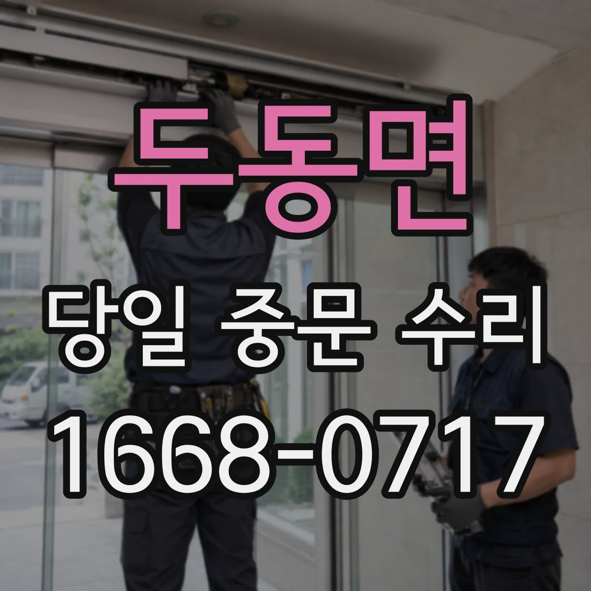 두동면 당일 중문 수리