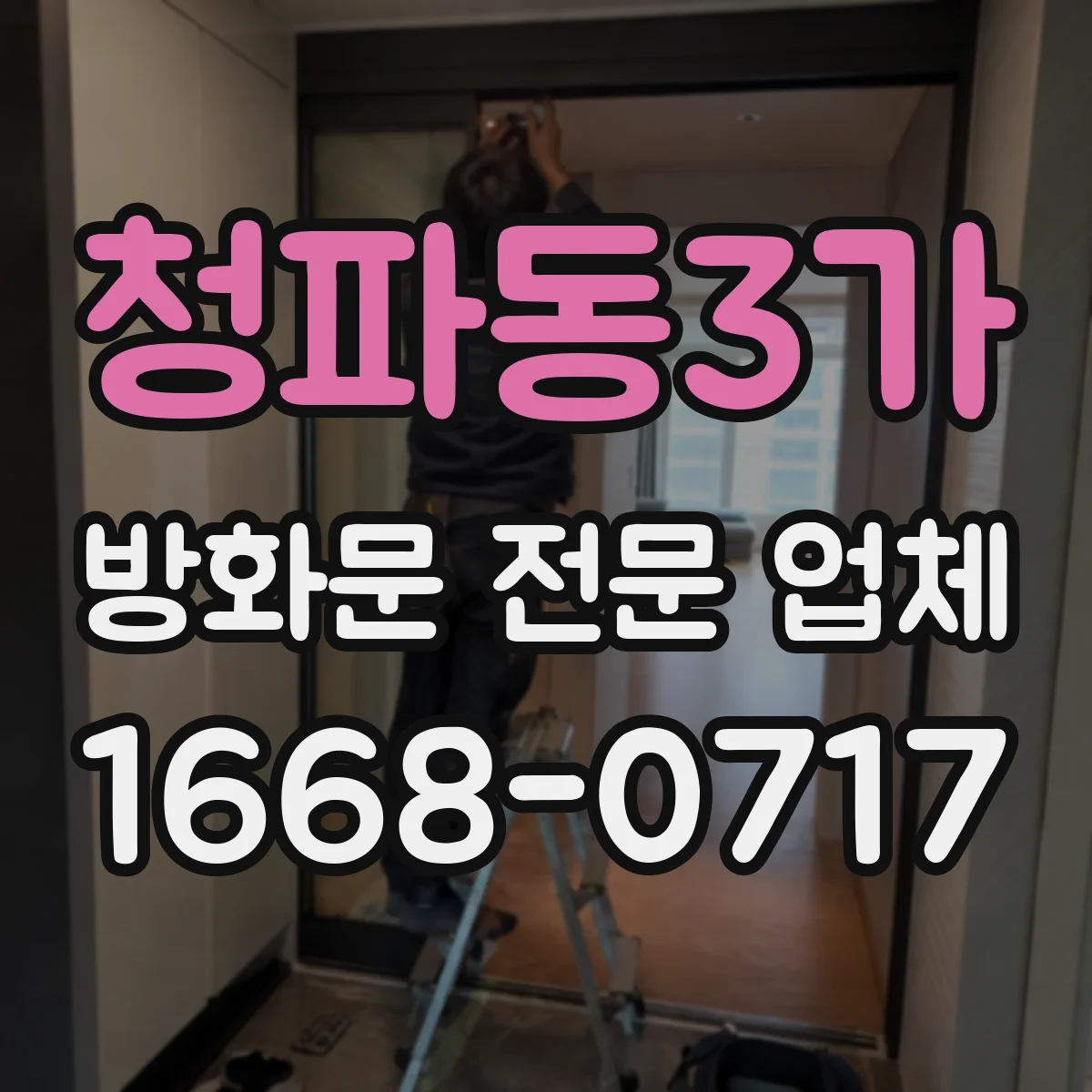 청파동3가 방화문 전문 업체