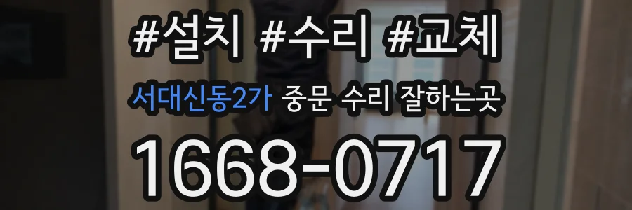서대신동2가 중문 수리 잘하는곳