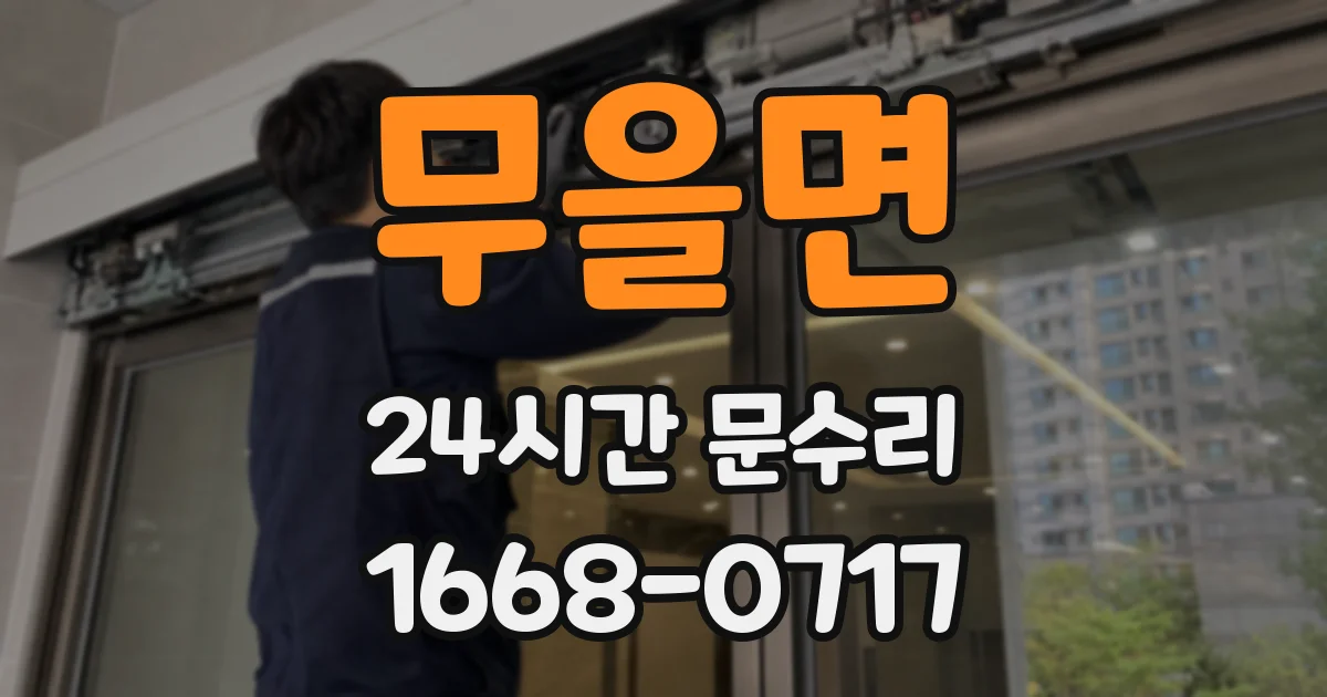 무을면 24시간 문수리