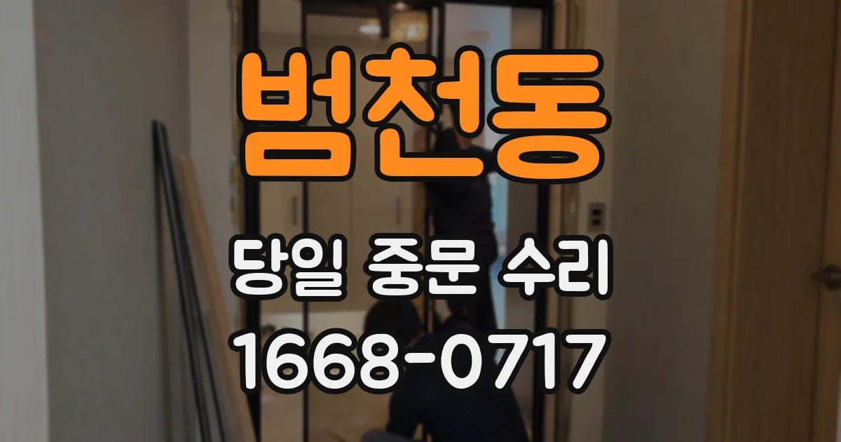 범천동 당일 중문 수리