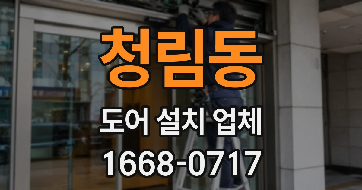 청림동 도어 설치 업체