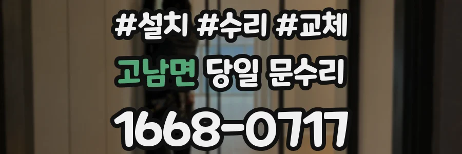 고남면 당일 문수리