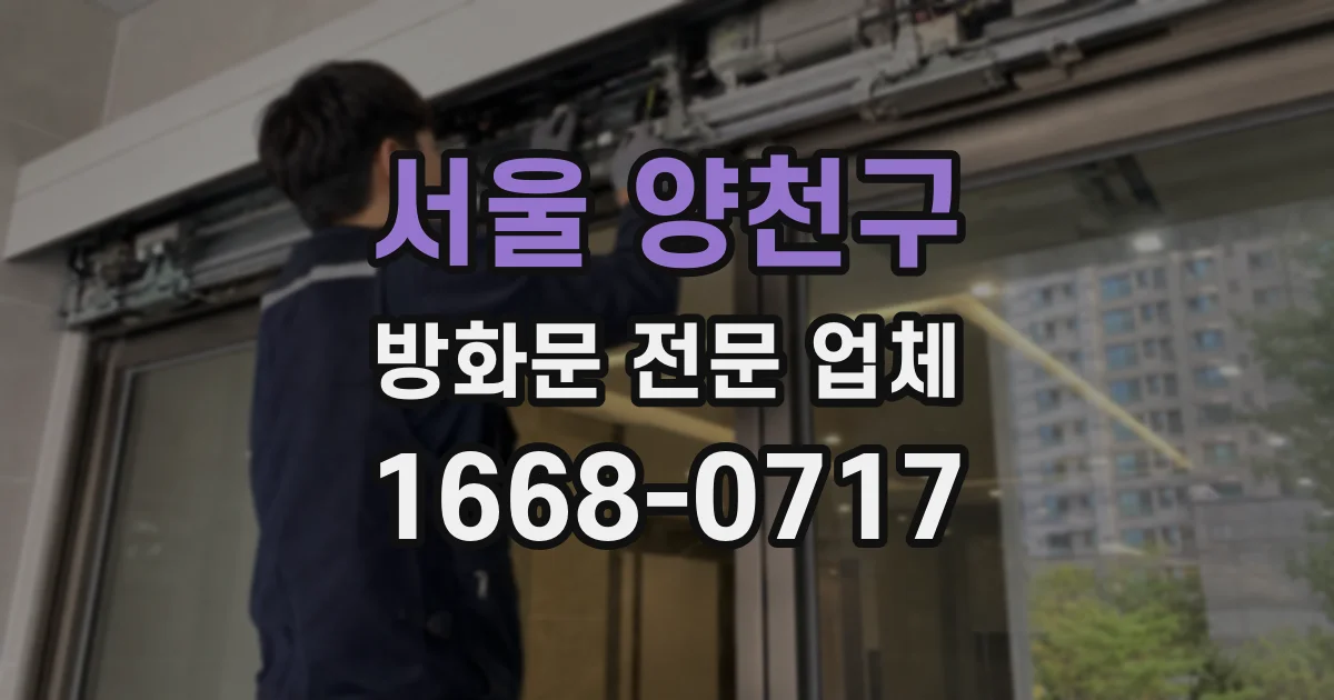 서울 양천구 방화문 전문 업체