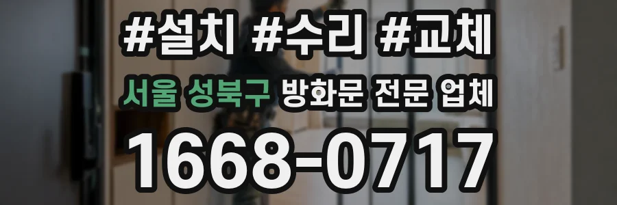 서울 성북구 방화문 전문 업체