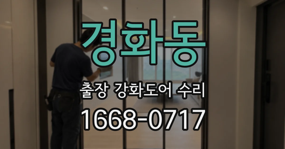 경화동 출장 강화도어 수리
