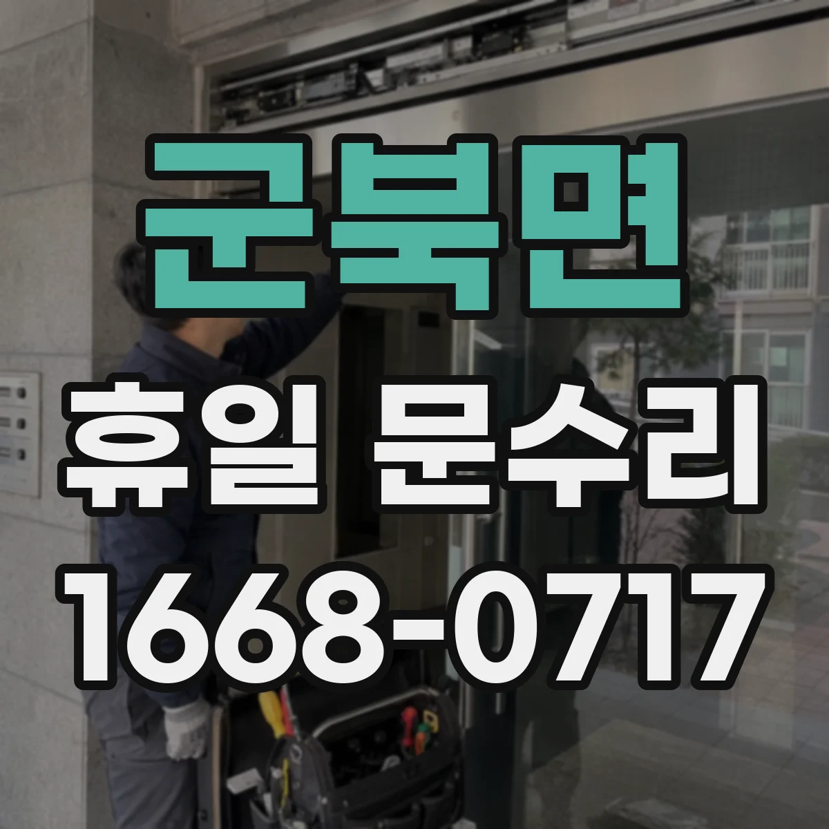 군북면 휴일 문수리