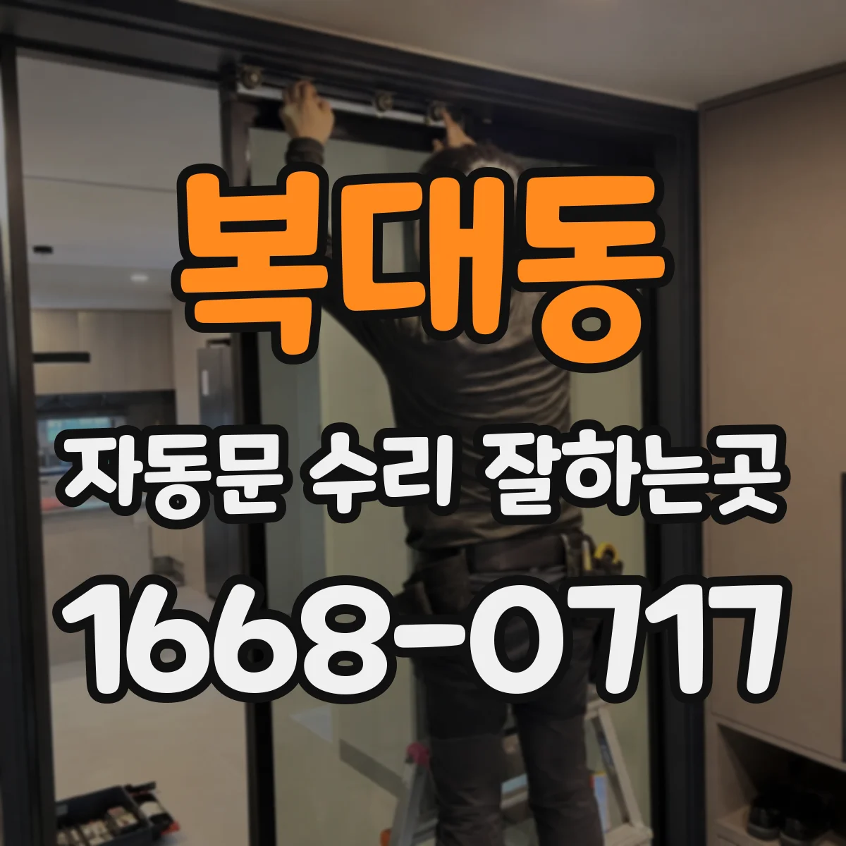 복대동 자동문 수리 잘하는곳