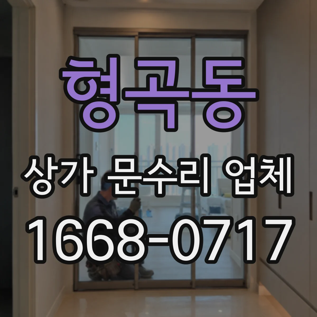 형곡동 상가 문수리 업체