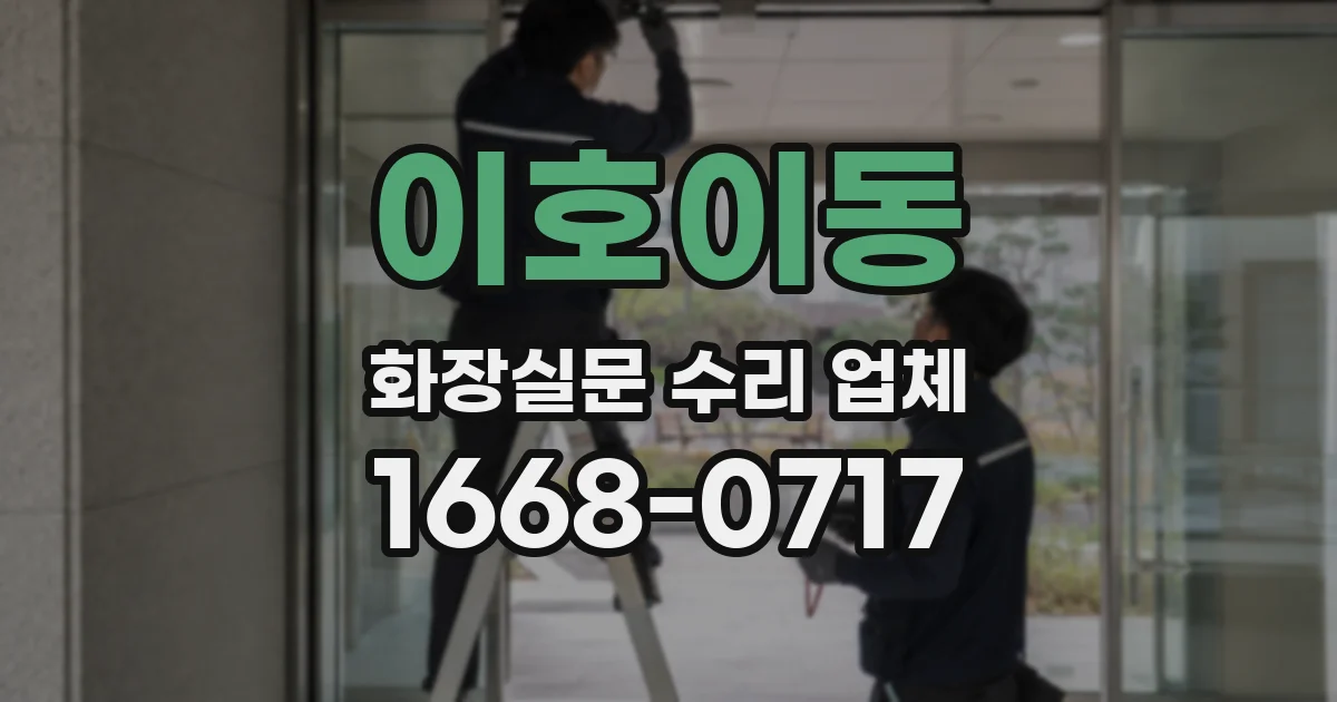 이호이동 화장실문 수리 업체