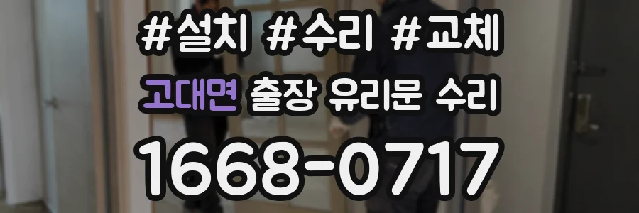 고대면 출장 유리문 수리